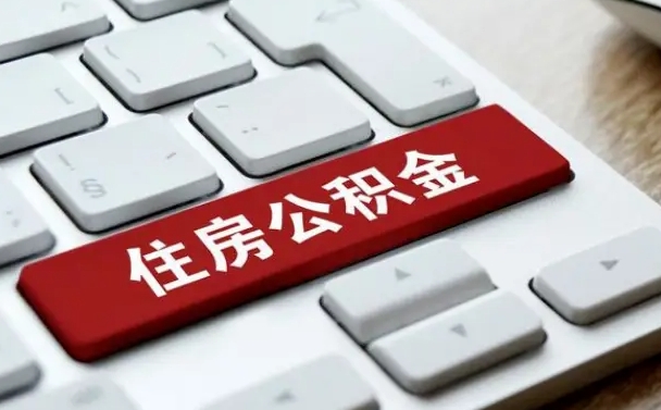 高安离职了封存的公积金怎么提取（离职了封存的公积金怎么提取支付宝）